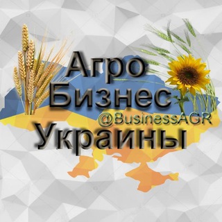 Агро 📈Бизнес 🇺🇦