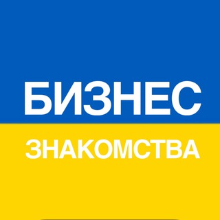 Бизнес Знакомства | Украина