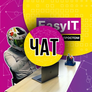 EasyIT|Просто и доступно (чат)