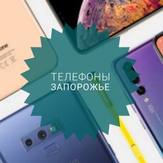 ТЕЛЕФОНЫ ЗАПОРОЖЬЕ