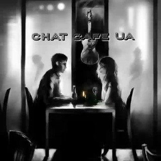 🇺🇦 Chat cafe ☕️ 💑 общение, знакомства Украина