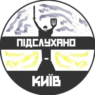 Підслухано Київ – Чат