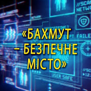 БАХМУТ - БЕЗПЕЧНЕ МІСТО