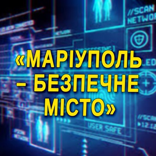 МАРІУПОЛЬ - БЕЗПЕЧНЕ МІСТО