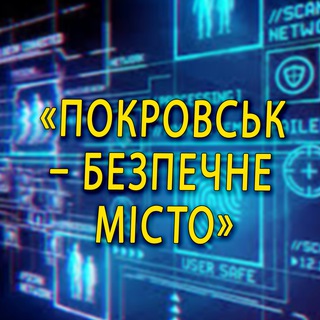 ПОКРОВСЬК - БЕЗПЕЧНЕ МІСТО