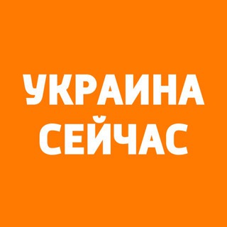 Украина Сейчас: чат