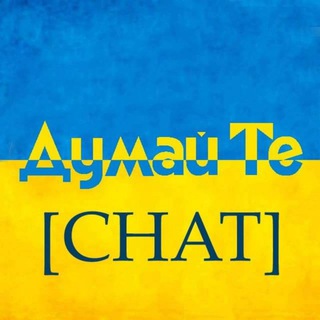 Думай_Те [CHAT]