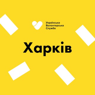 Харків | Українська Волонтерська Служба