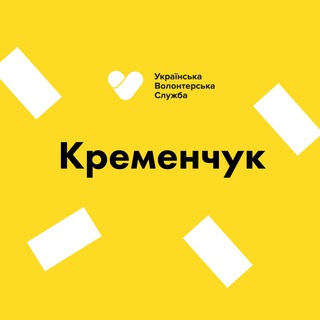 Кременчук | Українська Волонтерська Служба