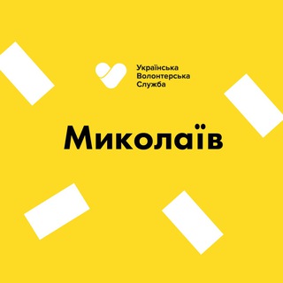 Миколаїв | Українська Волонтерська Служба