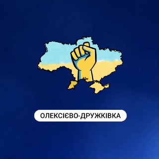 Алексеево-Дружковка 24/7🇺🇦