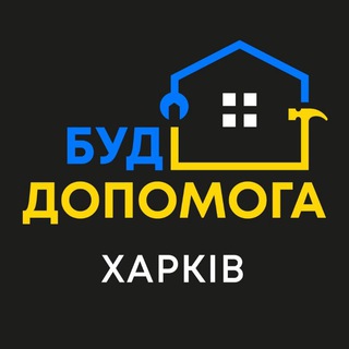 БуД Допомога Харків 🆘️🧱🏘🛠 Благодійна Організація UA103005280000026003000022441 Добровільне пожертвування