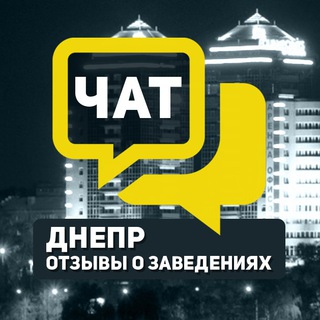 Чат. Отзывы Днепр