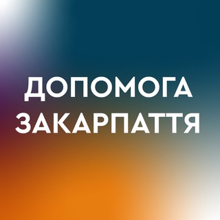 ДОПОМОГА Закарпаття