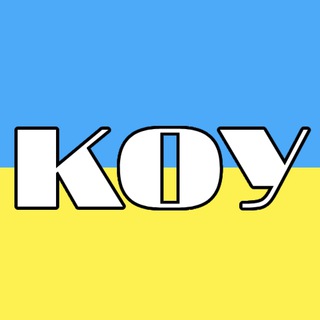 КОУ - Кибер оборона Украины