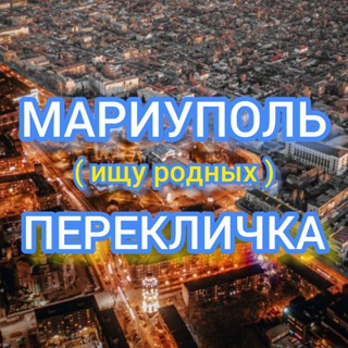 Мариуполь перекличка ( ищу родных )