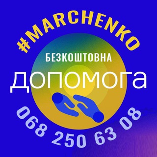 ДОПОМОГА #Марченко (🇺🇦Кременчук та район)