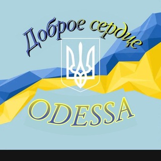 Доброе сердце 💙💛Одесса|Волонтёры ⚓