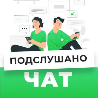 Подслушано Чат