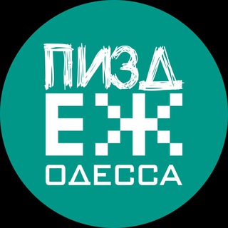 пиздЕЖ Одесса