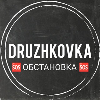 🆘 Дружковка | Алексеево-Дружковка💬