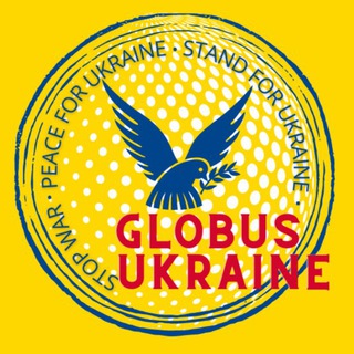 GLOBUS UKRAINE 🇺🇦Stand with Ukraine 🇺🇦