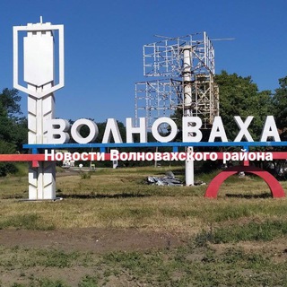 Волноваха , Донское новости.