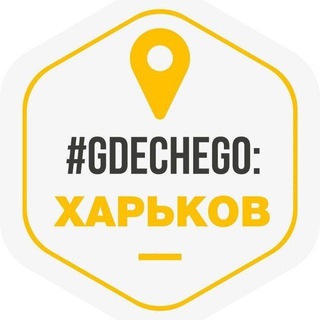 #GDECHEGO: Харьков 🇺🇦