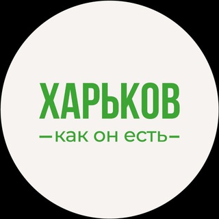 Харьков как он есть