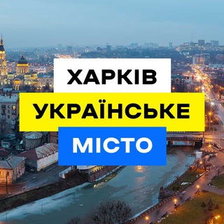 Харків Українське Місто 🇺🇦