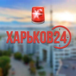 🚨Сирена Харьков 24