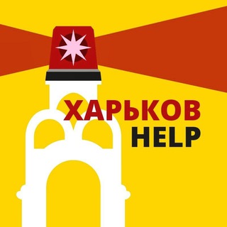 Харьков Help 🚨