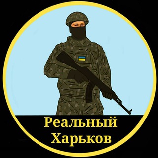 Реальный Харьков 🇺🇦