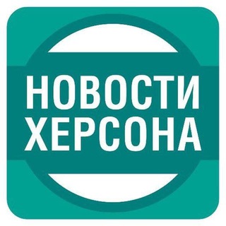 Херсон Новости