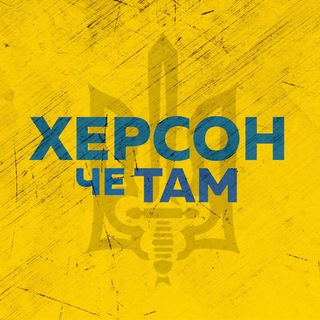 Херсон чё там🇺🇦 - Новости, Война