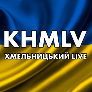 Хмельницький LIVE