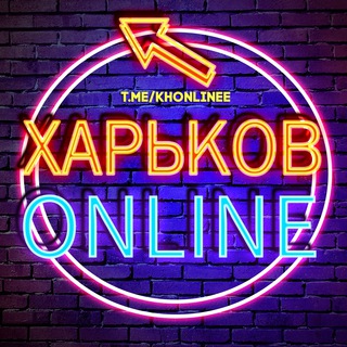 ХО ● Харьков ONLINE 🇺🇦