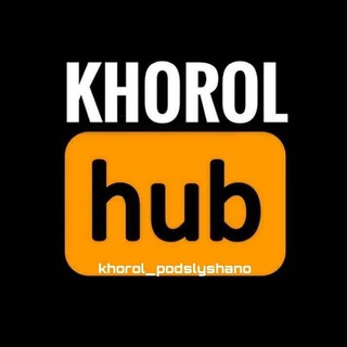 Khorol_podslyshano