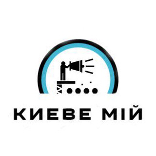 Києве Мій