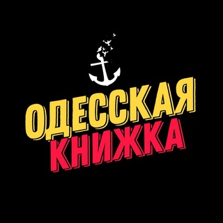 ⚓️ Одесская Книжка