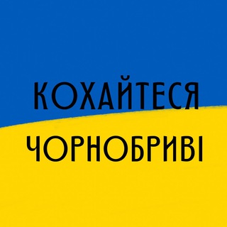 Кохайтеся чорнобриві🇺🇦