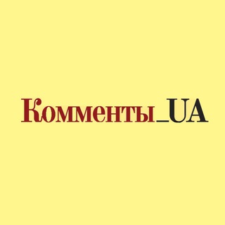 Комменты UA