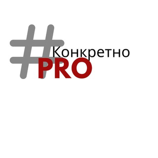 КонкретноPRO