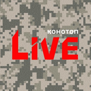 Конотоп LIVE 🔴