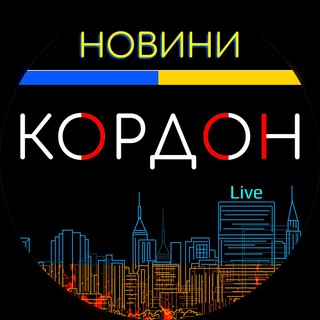 КОРДОН | НОВОСТИ