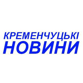 🔹Кременчуцькі Новини