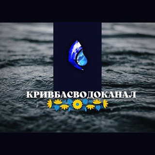 Кривбасводоканал 💦