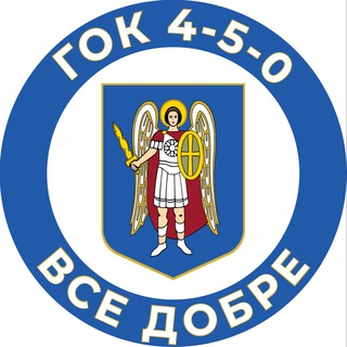 ГОК 4-5-0 «Все добре»