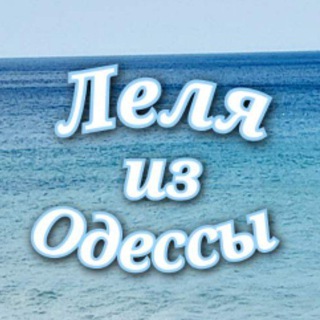 Леля из Одессы