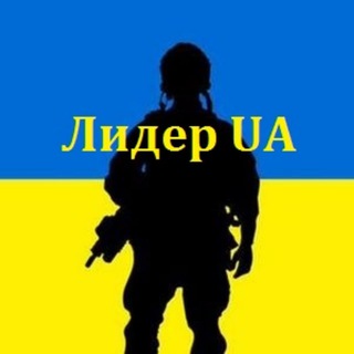 Лидер⚡️UA